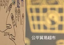追求公平，在消費裡就能做到