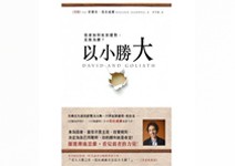 沒有富爸爸、沒有讀名校，你也能以小搏大