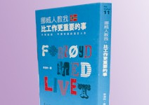 賺錢不是全部，美好生活從了解自己開始