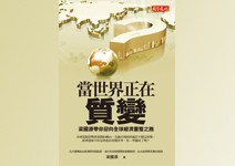 全球經濟四大質變，台灣該如何自處？