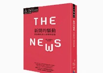 適時遠離新聞，才能擁有健全人生