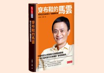 脫下神話外衣， 接近最真實的馬雲