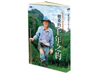 森林裡的CEO， 花20億種30萬棵樹