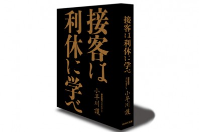 師法400年服務經典， 向利休學待客