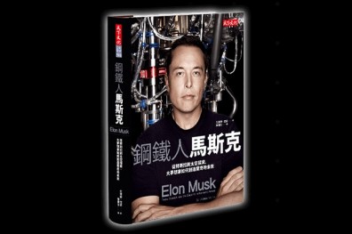 真實版鋼鐵人 揭開新矽谷傳奇神祕面紗