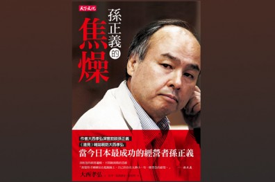 孫正義 我只完成想做的1 100而已 一流人 遠見雜誌