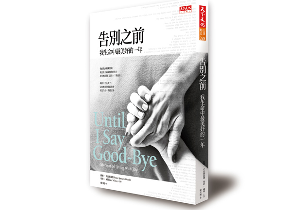 天下文化新書上市－《告別之前》 
