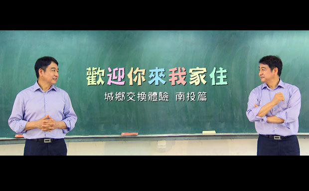 歡迎你來我家住─城鄉交流體驗