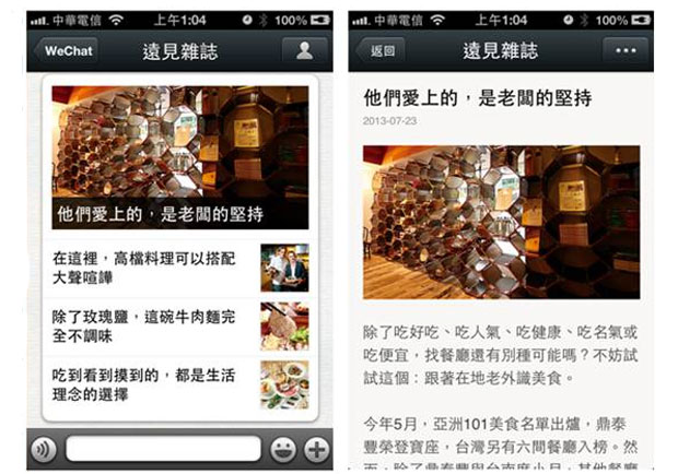 《遠見雜誌》WeChat官方帳號正式上線