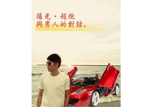 【大學生觀點】男人的夢想　夢幻超跑