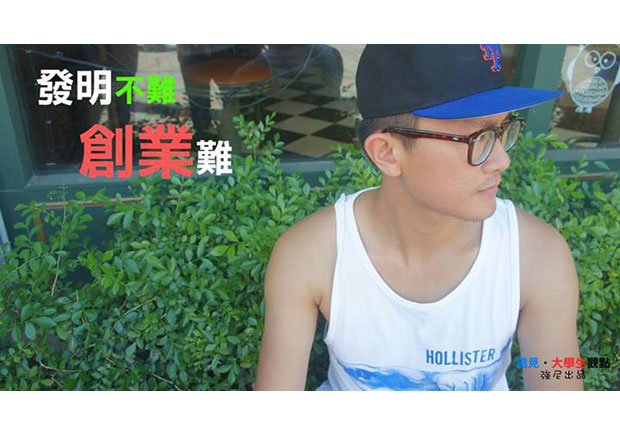 【大學生觀點】校園發明世界第一　創業率僅千分之1.6！