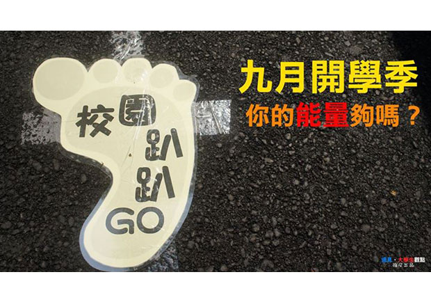 【大學生觀點】 九月開學季　你的「能量」夠嗎？
