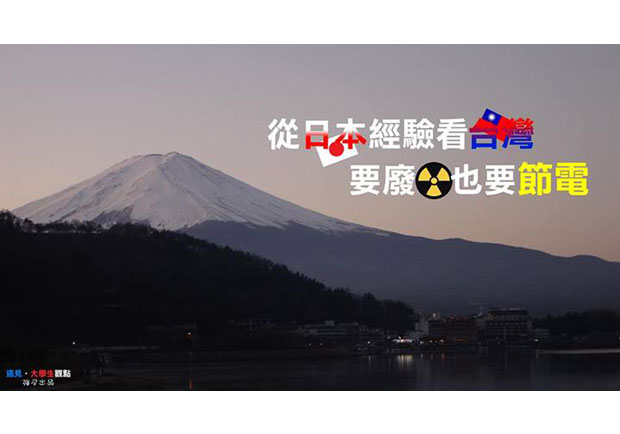 【大學生觀點】從日本經驗看台灣　要廢核也要節電