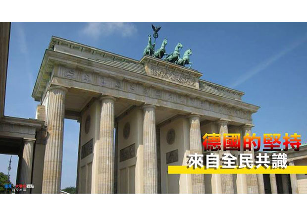 【大學生觀點】德國的堅持　來自全民共識