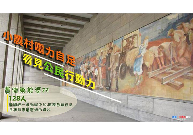 【大學生觀點】小農村電力自足　看見公民行動力
