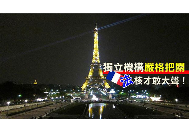 【大學生觀點】獨立機構嚴格把關　「法」核才敢大聲！
