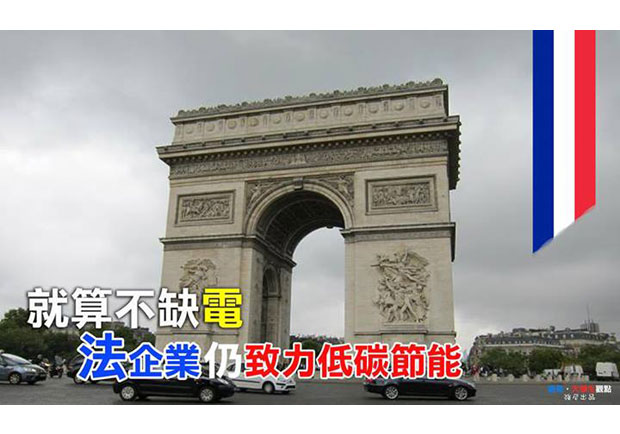 【大學生觀點】就算不缺電　法企業仍致力低碳節能