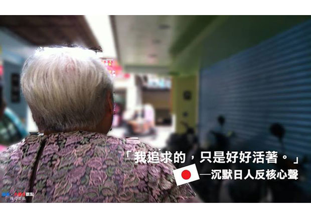 【大學生觀點】八旬老婦：「我追求的，只是好好活著。」　沉默日人反核心聲