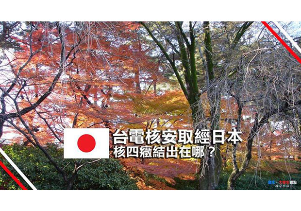 【大學生觀點】台電核安取經日本　核四癥結出在哪？