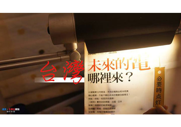 【大學生觀點】能源困境　台灣未來的電在哪？