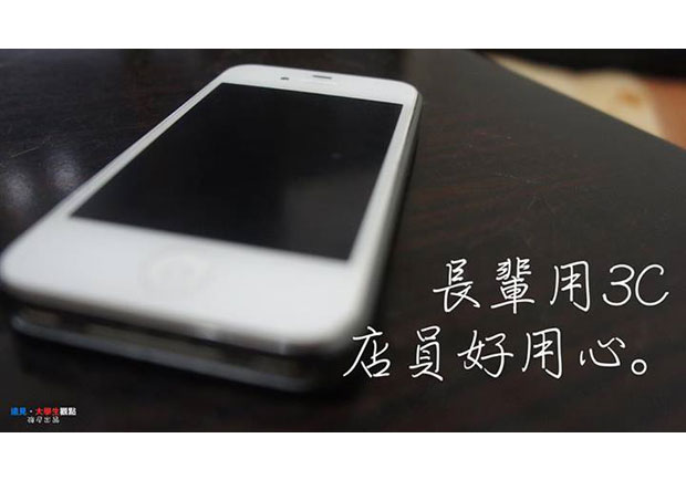 【大學生觀點】長輩用3C　店員好用心