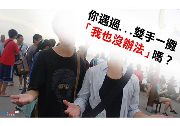 【大學生觀點】你遇過…雙手一攤「我也沒辦法」的服務嗎？