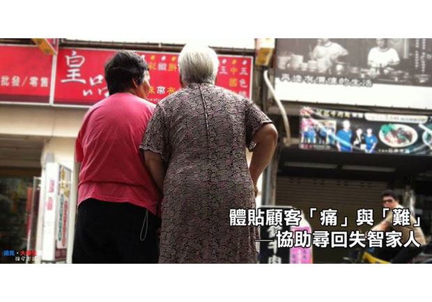 【大學生觀點】體貼顧客「痛」與「難」　協助尋回失智家人