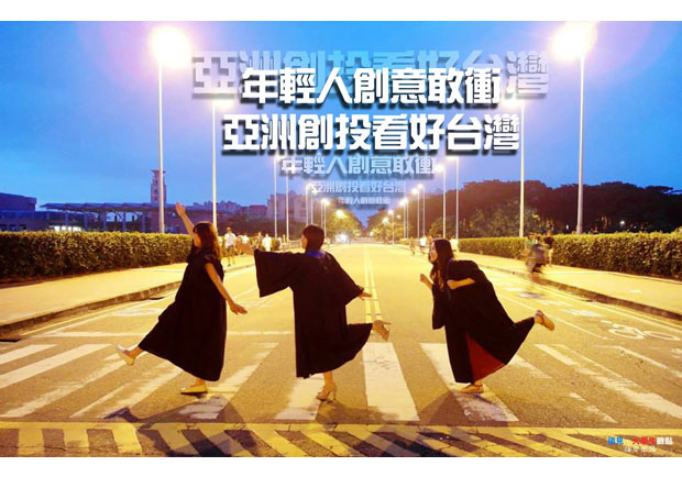 【大學生觀點】年輕人創意敢衝　亞洲創投看好台灣