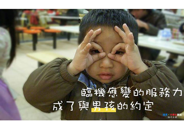 【大學生觀點】臨機應變的服務力　成了與男孩的約定
