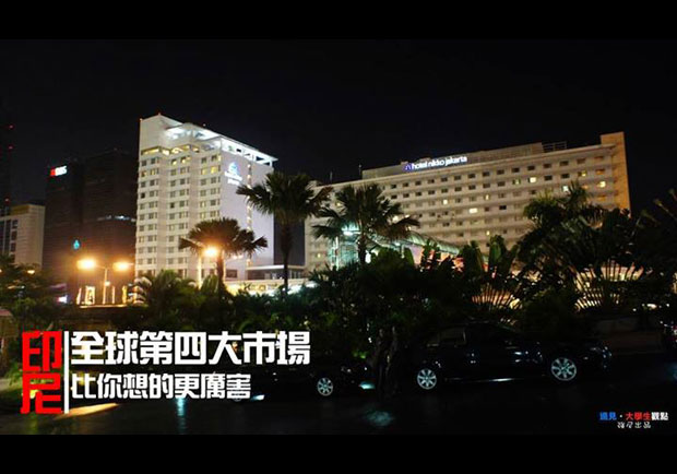全球第四大市場　印尼比你想的更厲害