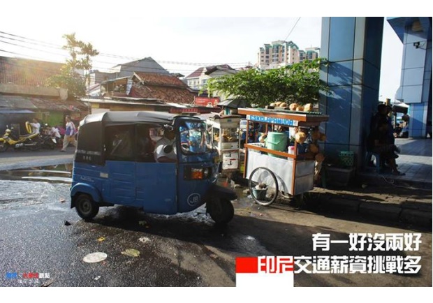 有一好沒兩好　印尼交通薪資挑戰多