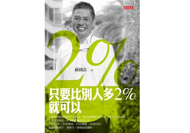 展現你的獨特《只要比別人多2%就可以》