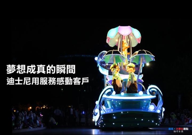 夢想成真的瞬間　迪士尼用服務感動客戶