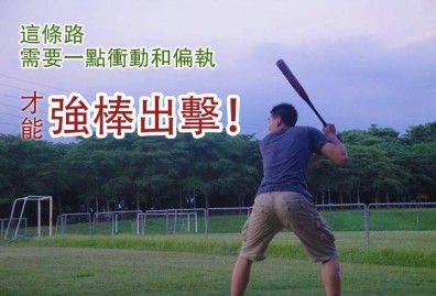 【大學生觀點】創業小巨人 強棒出擊！