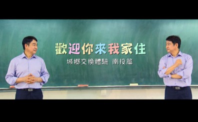 歡迎你來我家住─城鄉交流體驗
