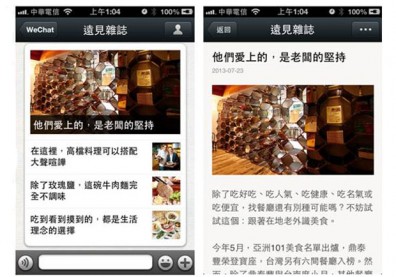 《遠見雜誌》WeChat官方帳號正式上線