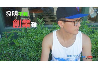【大學生觀點】校園發明世界第一　創業率僅千分之1.6！