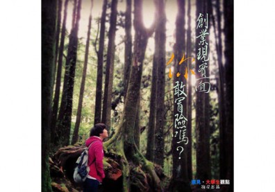 【大學生觀點】創業現實面　你敢冒險嗎？