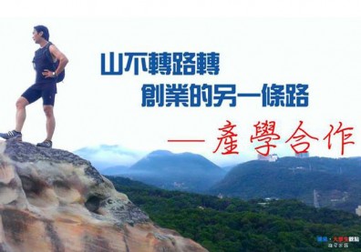 【大學生觀點】山不轉路轉　創業的另一條路─產學合作