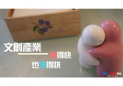 【大學生觀點】 文創產業熱　但也冷得快