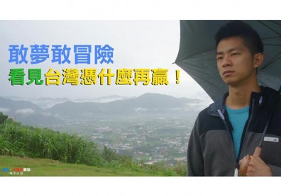 【大學生觀點】敢夢敢冒險　看見台灣憑什麼再贏！