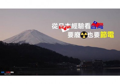 【大學生觀點】從日本經驗看台灣　要廢核也要節電