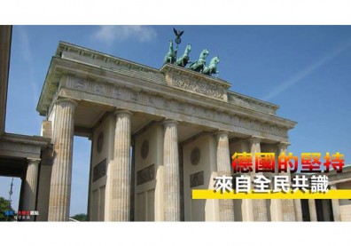 【大學生觀點】德國的堅持　來自全民共識