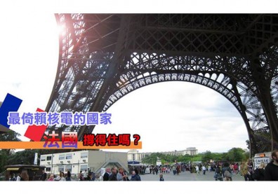 【大學生觀點】最倚賴核電的國家　法國撐得住嗎？