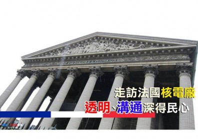 【大學生觀點】走訪法國核電廠　透明、溝通深得民心