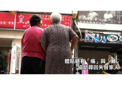 【大學生觀點】體貼顧客「痛」與「難」　協助尋回失智家人