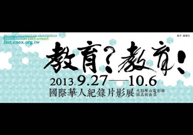 2013國際華人紀錄片影展：《霸．凌》、《教師改造實驗室》