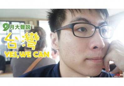 【大學生觀點】九月大聲說：台灣，YES,WE CAN！
