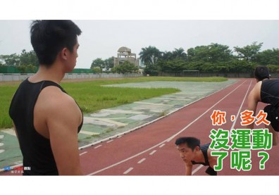 【大學生觀點】你，多久沒運動了呢？