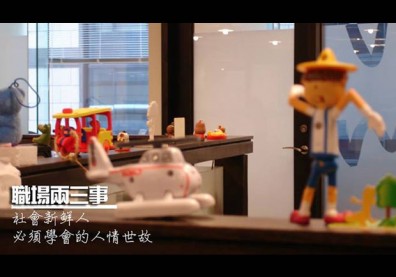 【大學生觀點】社會新鮮人，必須學會的人情世故